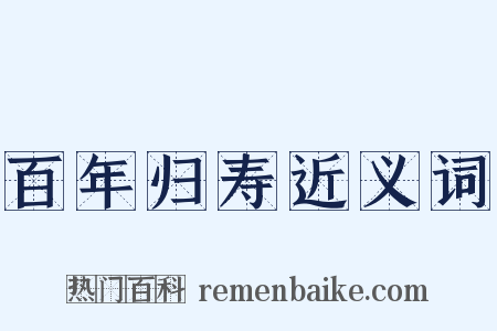 百年归寿近义词是什么意思的图片
